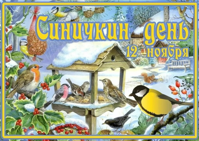 Синичкин день.