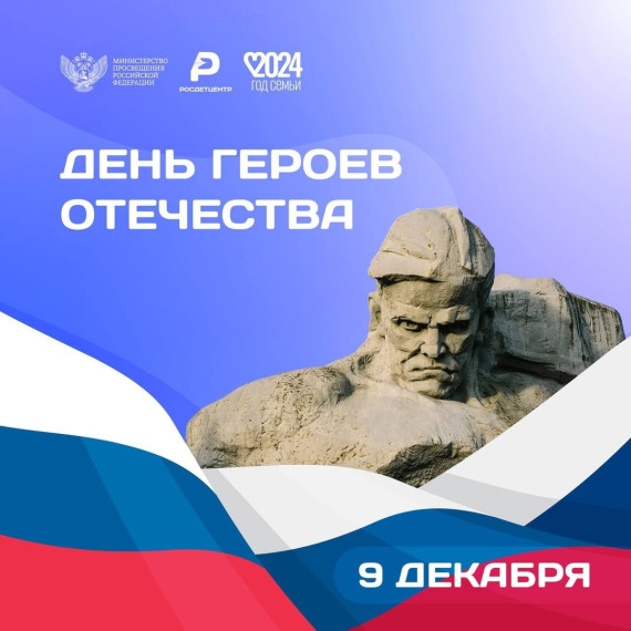 День героев отечества.