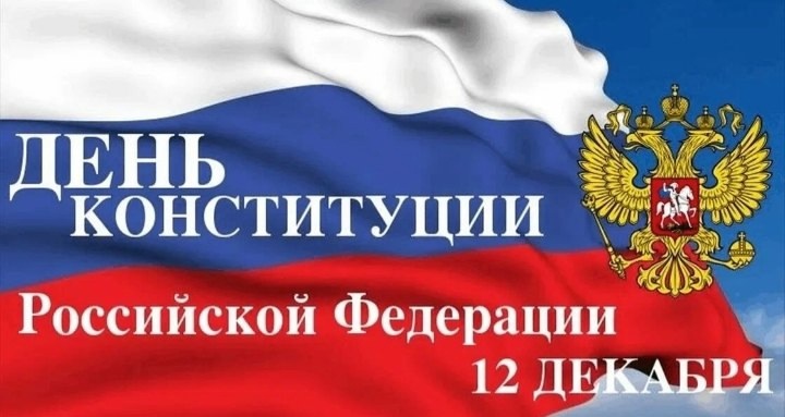 День Конституции Российской Федерации.