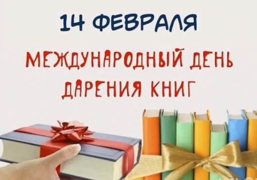 Международный день книгодарения.