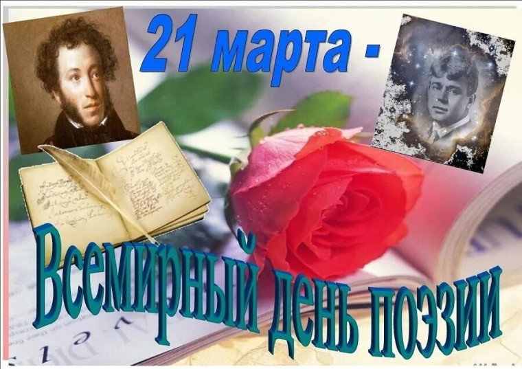 Всемирный день поэзии отмечается 21 марта!.