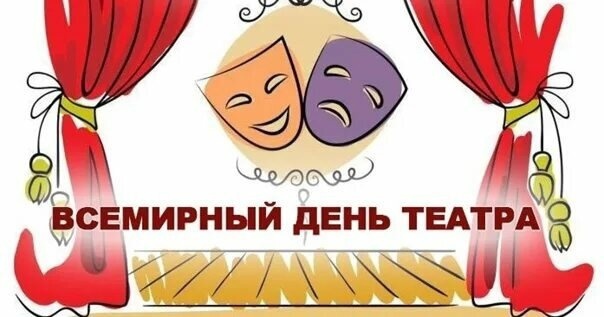 Всемирный день театра – праздник всех театральных деятелей и ценителей этого искусства..