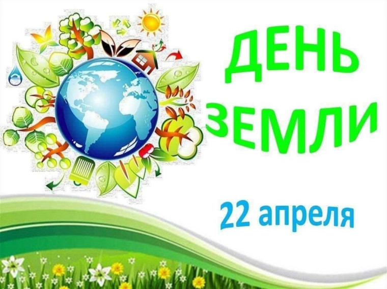 Всемирный день Земли.