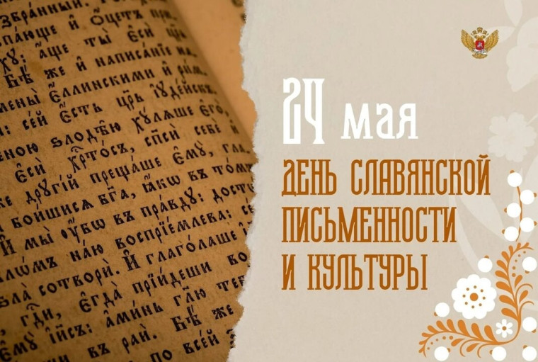 День славянской письменности и культуры ежегодно отмечается 24 мая..