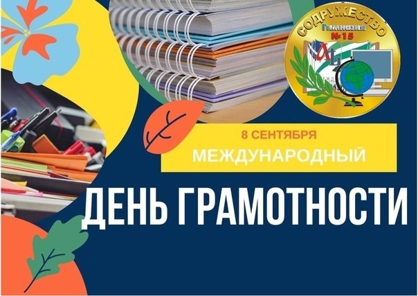 Международный день грамотности.